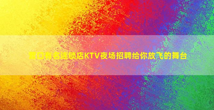 南宁KTV招聘