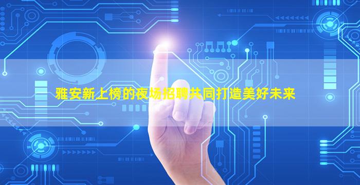 本溪KTV招聘
